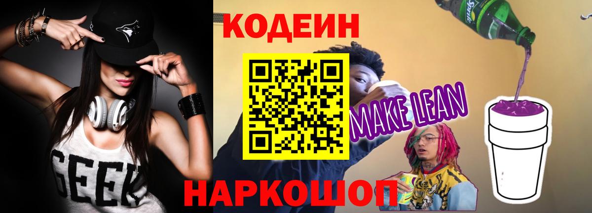 Саки  Кодеин напиток Lean (лин)  Вход с VPN 
